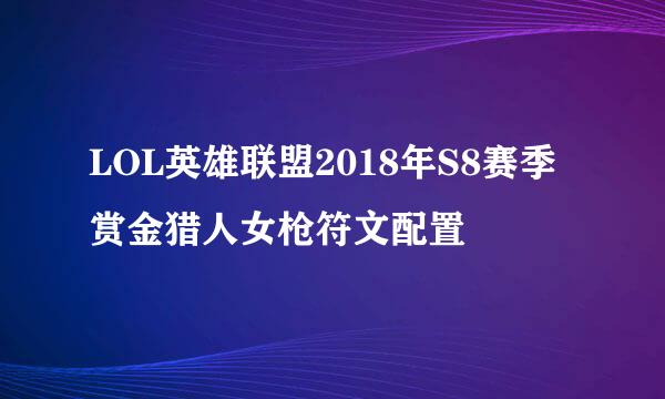 LOL英雄联盟2018年S8赛季赏金猎人女枪符文配置