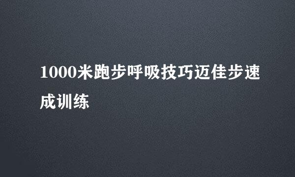 1000米跑步呼吸技巧迈佳步速成训练