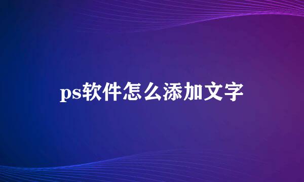 ps软件怎么添加文字