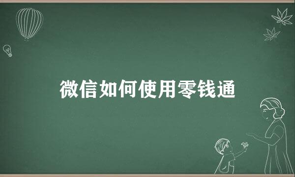 微信如何使用零钱通