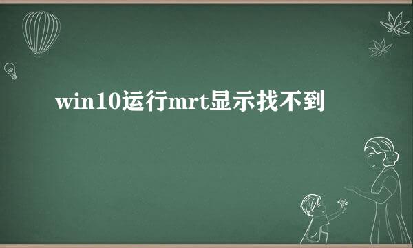win10运行mrt显示找不到
