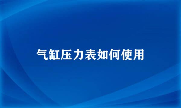 气缸压力表如何使用
