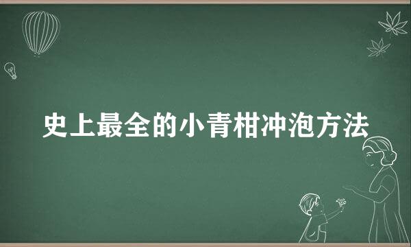 史上最全的小青柑冲泡方法