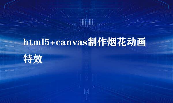 html5+canvas制作烟花动画特效