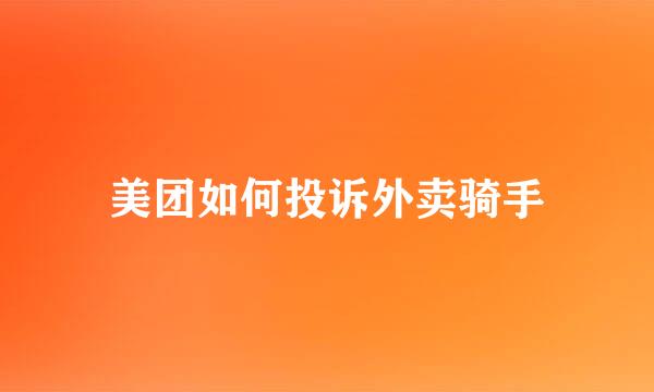 美团如何投诉外卖骑手