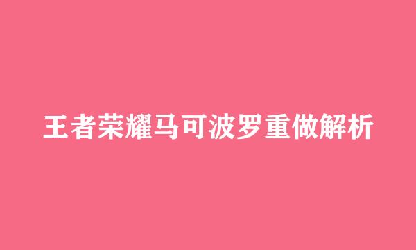 王者荣耀马可波罗重做解析
