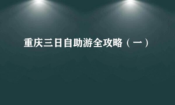 重庆三日自助游全攻略（一）