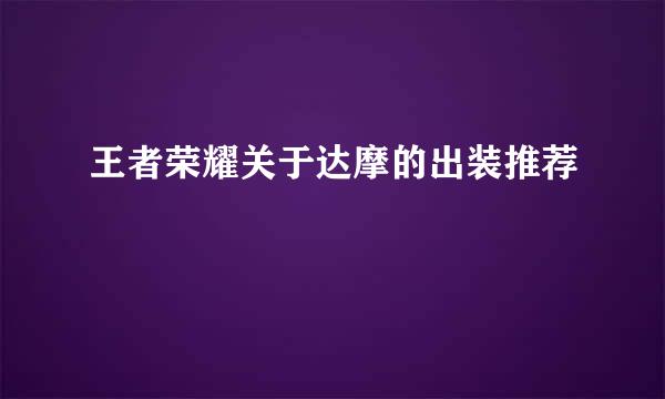 王者荣耀关于达摩的出装推荐