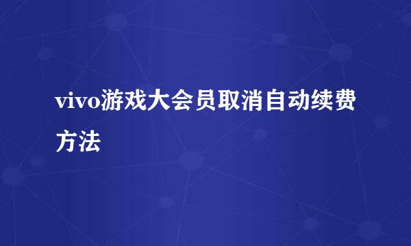 vivo游戏大会员取消自动续费方法