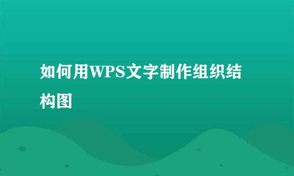如何用WPS文字制作组织结构图