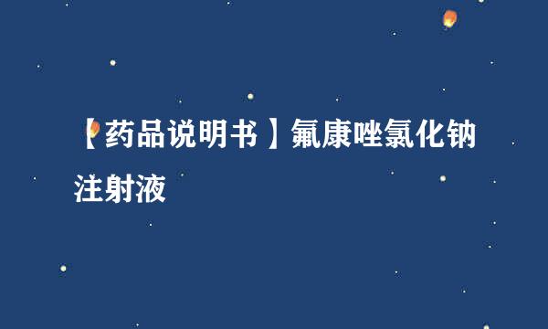 【药品说明书】氟康唑氯化钠注射液