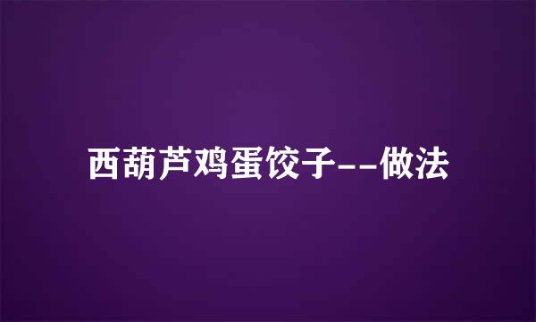 西葫芦鸡蛋饺子--做法