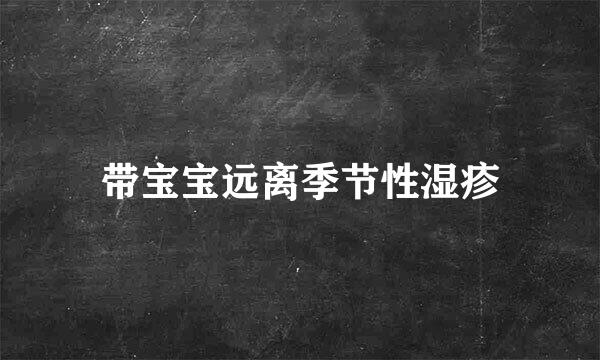 带宝宝远离季节性湿疹