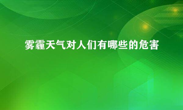 雾霾天气对人们有哪些的危害