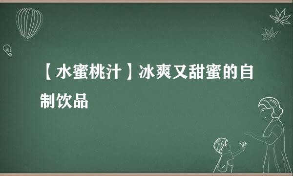 【水蜜桃汁】冰爽又甜蜜的自制饮品