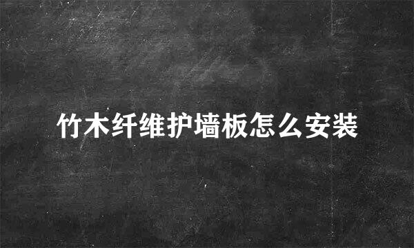 竹木纤维护墙板怎么安装