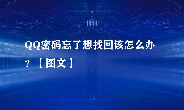 QQ密码忘了想找回该怎么办？【图文】