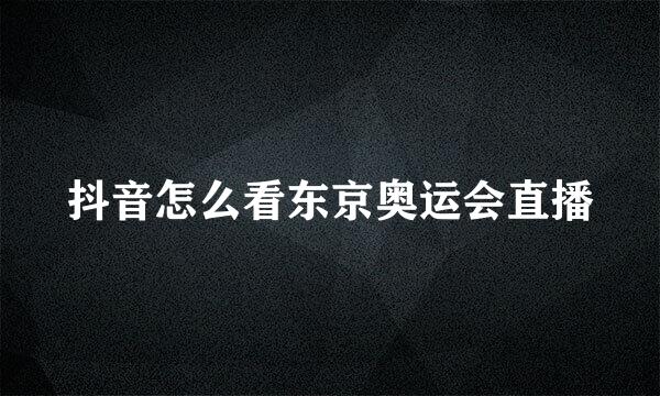 抖音怎么看东京奥运会直播