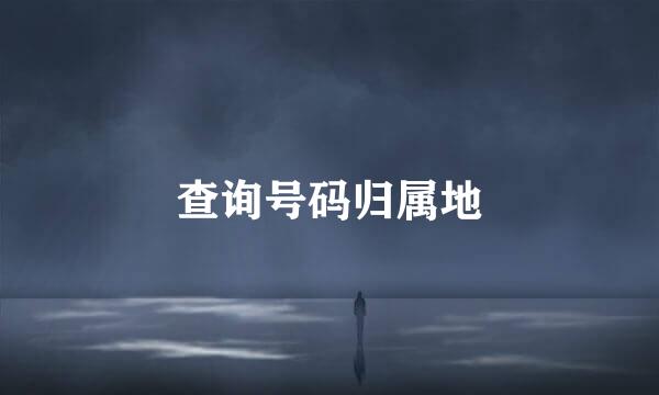 查询号码归属地