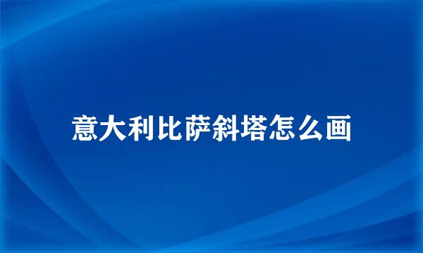 意大利比萨斜塔怎么画