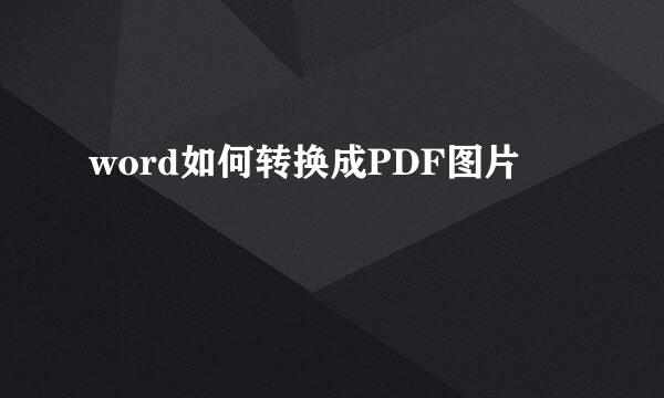 word如何转换成PDF图片