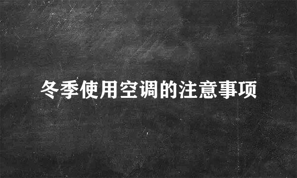 冬季使用空调的注意事项