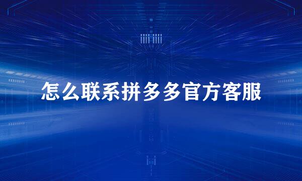 怎么联系拼多多官方客服