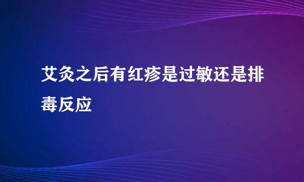 艾灸之后有红疹是过敏还是排毒反应
