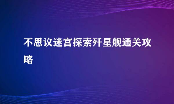 不思议迷宫探索歼星舰通关攻略