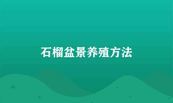 石榴盆景养殖方法