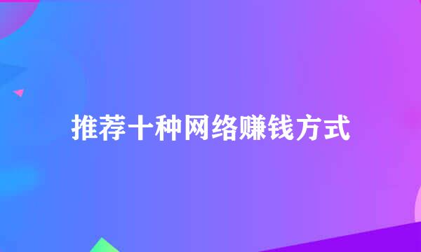 推荐十种网络赚钱方式