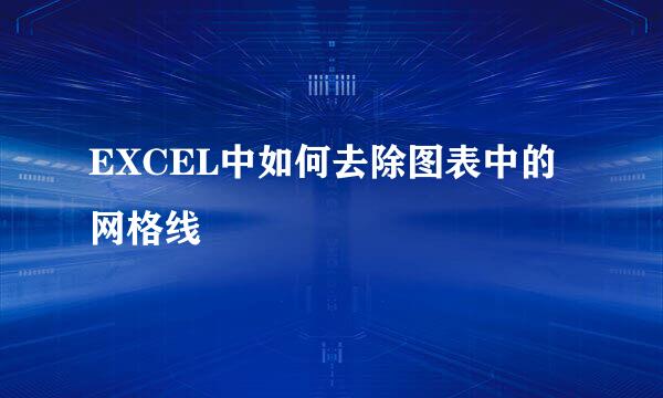 EXCEL中如何去除图表中的网格线