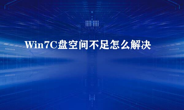 Win7C盘空间不足怎么解决