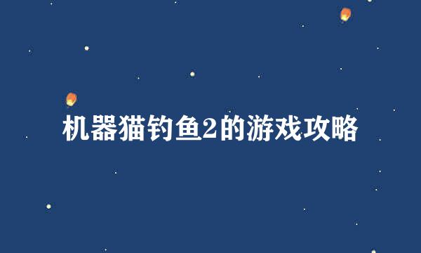 机器猫钓鱼2的游戏攻略