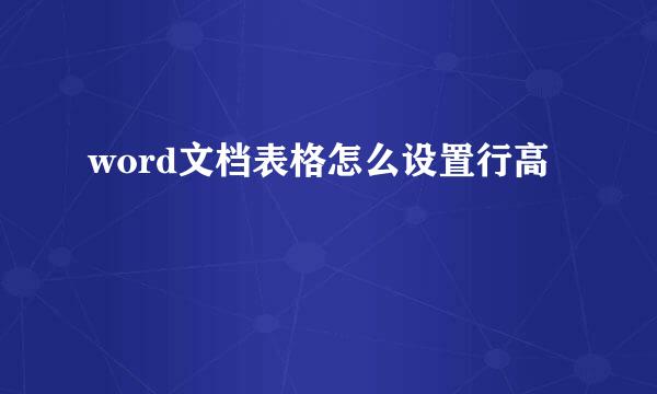 word文档表格怎么设置行高