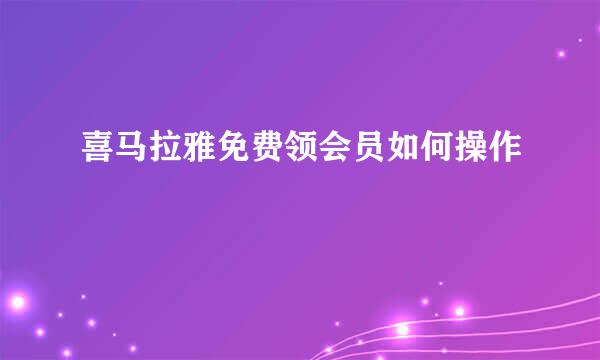 喜马拉雅免费领会员如何操作