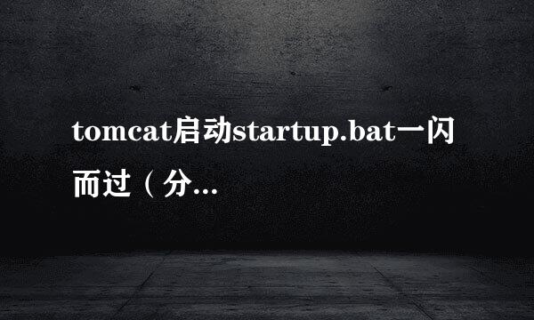tomcat启动startup.bat一闪而过（分析与解答）