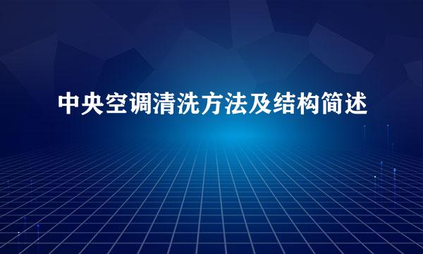 中央空调清洗方法及结构简述