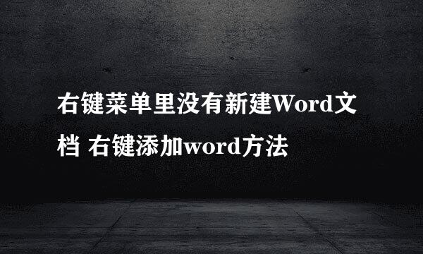 右键菜单里没有新建Word文档 右键添加word方法