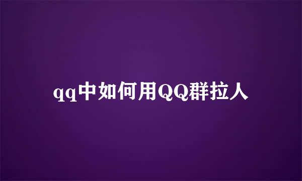 qq中如何用QQ群拉人