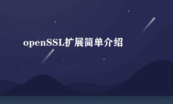 openSSL扩展简单介绍