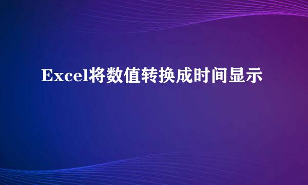 Excel将数值转换成时间显示