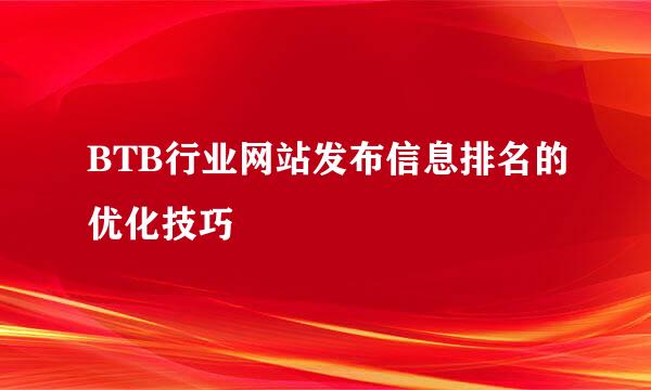 BTB行业网站发布信息排名的优化技巧