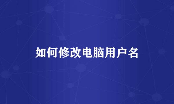 如何修改电脑用户名