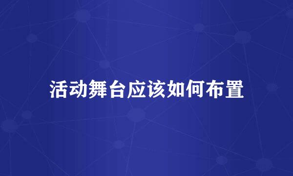 活动舞台应该如何布置