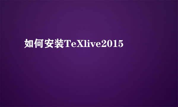 如何安装TeXlive2015