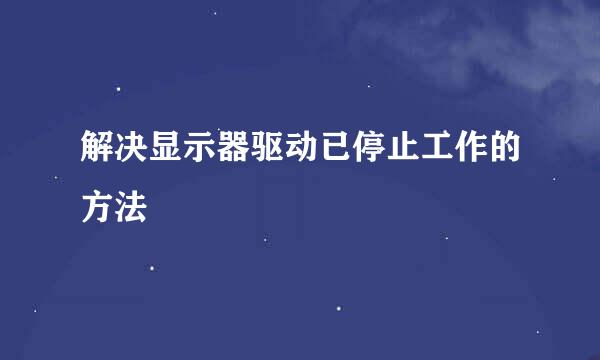 解决显示器驱动已停止工作的方法