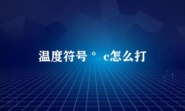 温度符号 °c怎么打