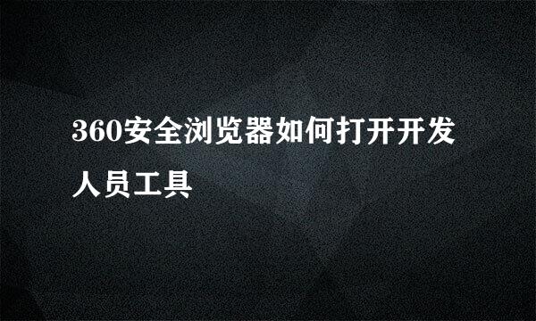 360安全浏览器如何打开开发人员工具