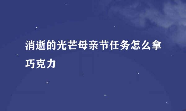 消逝的光芒母亲节任务怎么拿巧克力